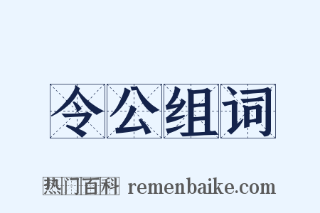 令公组词是什么意思的图片
